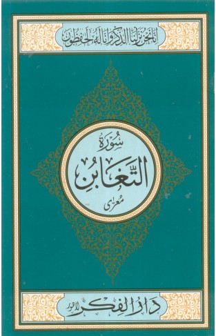 Surah Al Taghabun Medium